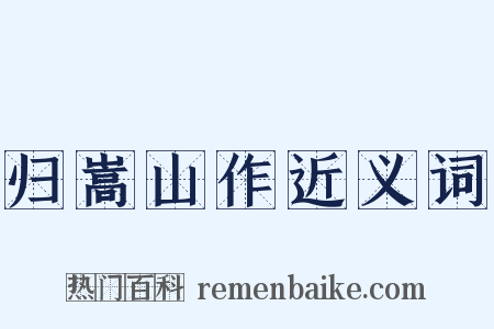 归嵩山作近义词是什么意思的图片